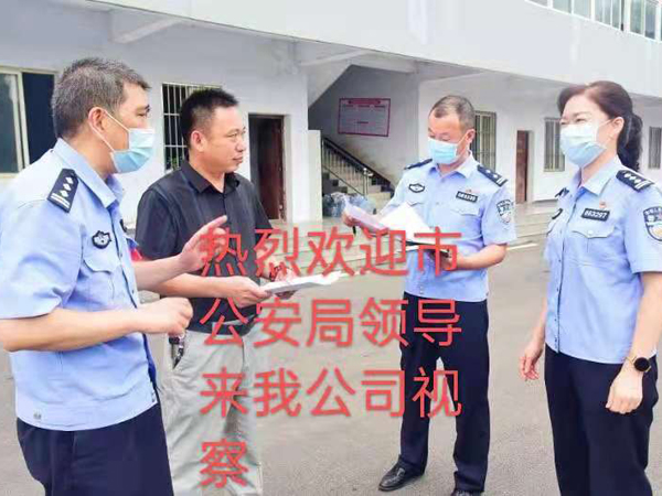 熱烈歡迎市公安局領導來我公司視察